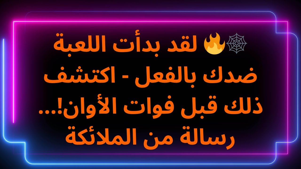 🕸️🔥 لقد بدأت اللعبة ضدك بالفعل - اكتشف ذلك قبل فوات الأوان!... رسالة من الملائكة