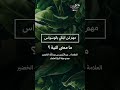 ما معنى النية ابن عثيمين الفوزان ابن باز ابن القيم الخضير السنة النبوية مواعظ الذكر النيه 