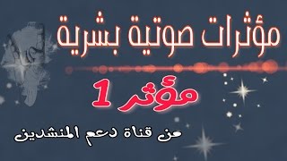 مؤثرات صوتية بشرية من قناة دعم المنشدين