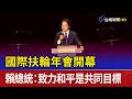 國際扶輪年會開幕 賴總統：致力和平是共同目標