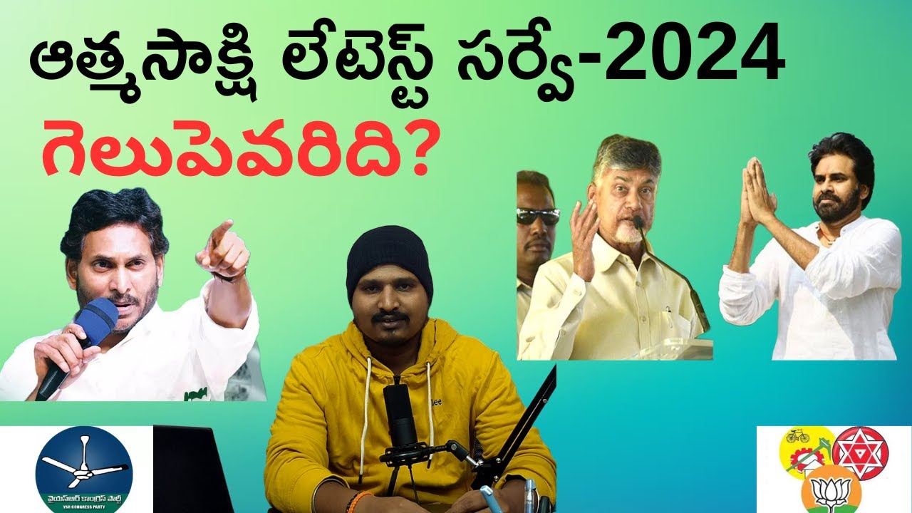 ఆత్మసాక్షి లేటెస్ట్ సర్వే-2024| Atma Sakshi Latest survey| Who will win ...