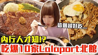 【吃爆十家#17】挑戰一天10家吃爆三井Lalaport北館大嗑限定沙朗牛排、超便宜鰻魚便當還有第一名炒麵