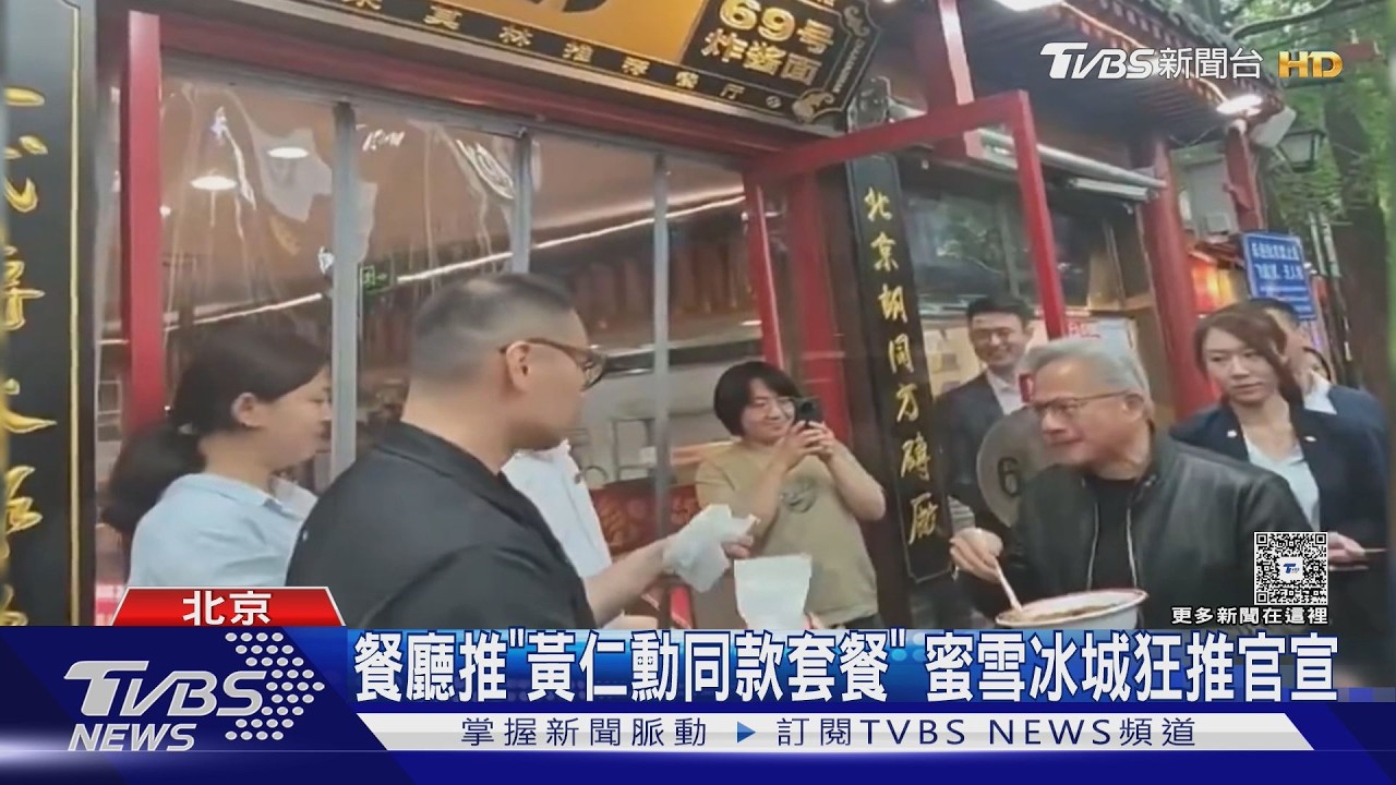 趁川習會跑透透!庫克狂被網友問一事 餐廳推黃仁勳同款套餐｜TVBS新聞 @TVBSNEWS01