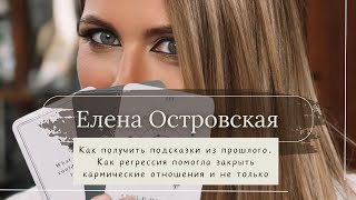 Как получить подсказки из прошлого. Как регрессия помогла закрыть кармические отношения и не только.