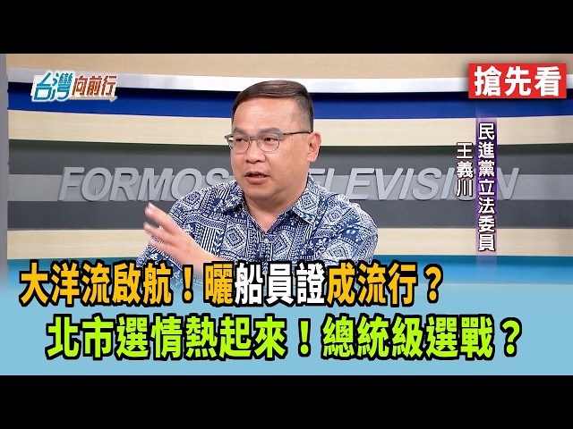 大洋流啟航！曬"船員證"成流行？  北市選情熱起來！總統級選戰？【台灣向前行 搶先看】2026.10.01