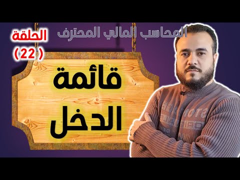 كورس المحاسب المالي المحترف الحلقة 22 قائمة الدخل