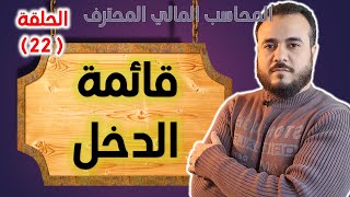 كورس المحاسب المالي المحترف - الحلقة 22 - قائمة الدخل