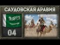 [Hearts of Iron IV] САУДОВСКАЯ АРАВИЯ - Поход в Африку (Мод Kaiserreich) №4