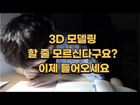 아무것도 모르는 당신을 9분만에 3D 모델링 할 수 있게 만드는 영상