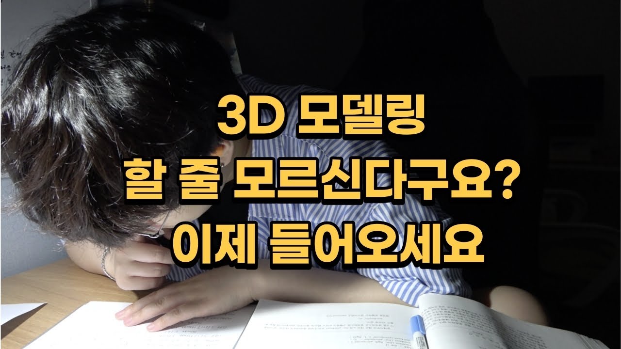 아무것도 모르는 당신을 9분만에 3D 모델링 할 수 있게 만드는 영상