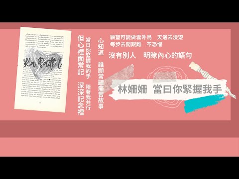 林姍姍 當曰你緊握我手