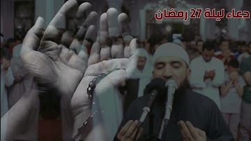 دعاء القنوت ليلة 27 رمضان 1442 هـ - القارئ الشيخ أحمد علي عبدالرحيم