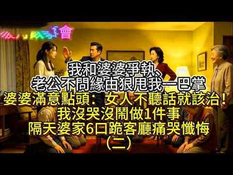 我和婆婆爭執，老公不問緣由狠甩我一巴掌，婆婆滿意點頭：「女人不聽話就該治！」我沒哭沒鬧做1件事，隔天婆家6口跪客廳痛哭懺悔#聽故事悟人生 #人生智慧 #YouTube說書