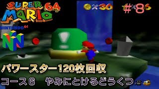 【N64　スーパーマリオ64（振動パック対応版）】全パワースター120枚回収プレイ#8/20　コース6 やみにとけるどうくつ ほか