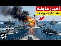 3 سفن حربية إيرانية طو قت مدم رة أمريكية في خليج ع مان ما حدث بعدها