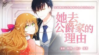 Webtoon 『彼女が公爵邸に行った理由』 trailer Japanese ver.