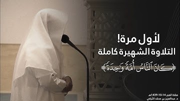 ﴿كانَ النّاسُ أُمَّةً واحِدَةً﴾ التلاوة الشهيرة كاملة من سورة البقرة | فجريات د. عبدالعزيز التركي