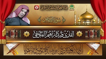 القارئ وليد ابراهيم الفلوجي - ماتيسر من سورة القصص