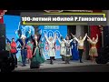 100 летний юбилей Расула Гамзатова