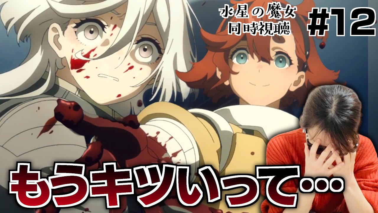 水星の魔女12話】地獄展開の連続に泣き崩れるガンダム初心者【同時視聴