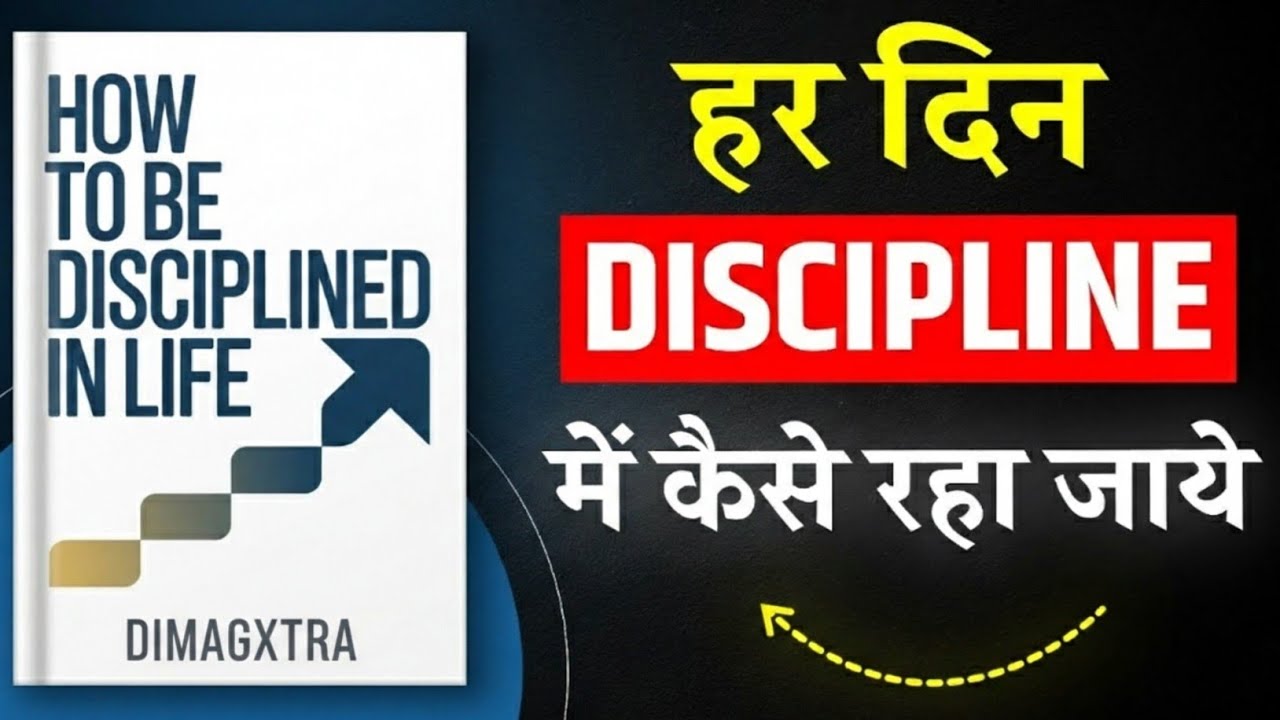 हर दिन Discipline में कैसे रहा जाए? 🔥 किताब ने मेरी लाइफ बदल दी | How to Be Disciplined in Life