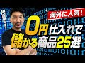 【在宅副業】輸出せどり（eBay）で0円仕入れで儲かる商品25個を紹介！！メルカリ転売
