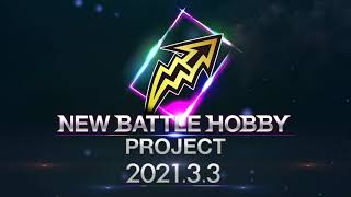NEW BATTLE HOBBY PROJECT始動！