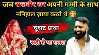 भारत में घूंघट प्रथा । राजवीर सर। Rajveer sir springboard academy Jaipur