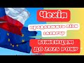 ПРОДОВЖЕННЯ ВІЗ ЗАХИСТУ В ЧЕХІЇ ДО 2025 РОКУ.