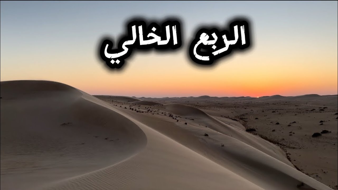 الربع الخالي 21-11-2024