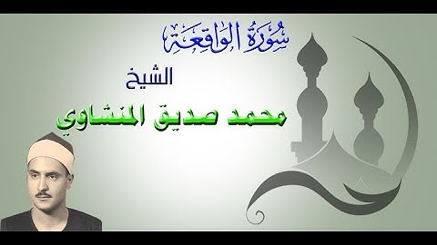قراءة خاشعة تأخذك إلى عالم أخر  من سورة الواقعة   الشيخ محمد صديق المنشاوي-