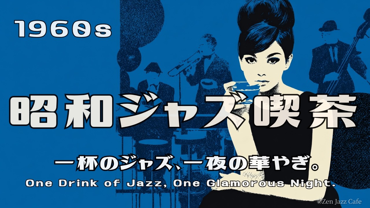 LIVE 24/7】1960s 昭和ジャズ喫茶 — スーパークラブの夜、一杯のジャズ