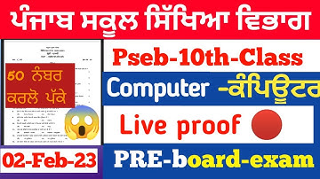 Pseb 10th class Computer/Full Solved pre board sample paper/Pre Board exam sample paper 2023/