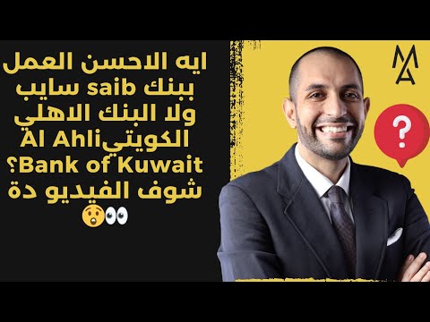 ايه الاحسن العمل ببنك  سايب ولا البنك الاهلي الكويتي     شوف الفيديو دة