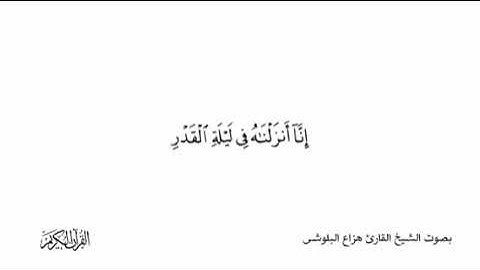 سورة القدر | مكررة | القارئ هزاع البلوشي | بدون اعلانات
