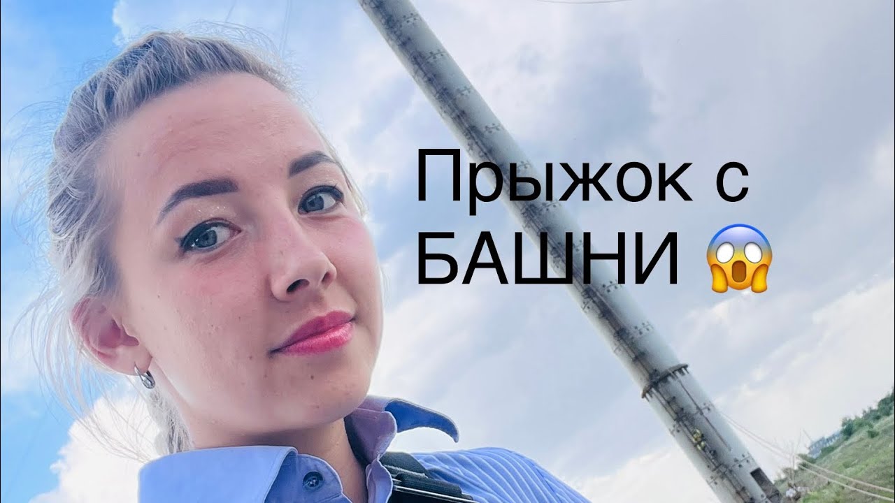Прыгала с БАШНИ! 😱 эмоции конкретные 🔥🤟 - YouTube