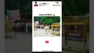 কড়া আশীর্বাদ 🤣 #SMTV @MahimxSigma #shorts #shortsfeed #100kview