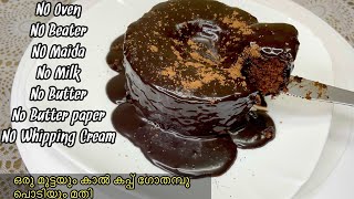 കാൽ കപ്പ് ഗോതമ്പു പൊടി കൊണ്ട് ചോക്ലേറ്റ് ലാവാ കേക്ക് |Chocolate Lava Cake Without Oven