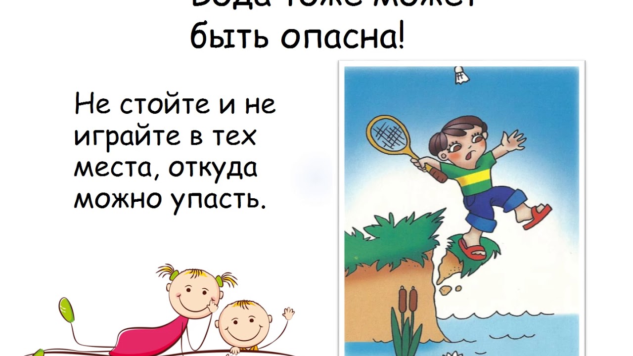 Зарядка упала в воду. Нельзя играть в тех местах, откуда можно упасть в воду. Не стойте и не играйте в тех местах откуда можно свалиться в воду. Не стой и не играй в тех местах откуда можно упасть в воду. Не играйте в местах откуда можно упасть в воду.