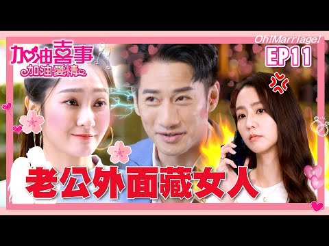 【加油喜事加油愛情 EP11 完整版】老公外面藏女人 Oh!Marriage!陳亞蘭 洪都拉斯 王彩樺 李興文 劉秀雯 周曉涵 周孝安 鄒承恩 楊晴 臧芮軒 劉育仁 馬國賢 陳向熙 阿布 巴鈺 鄭芯恩