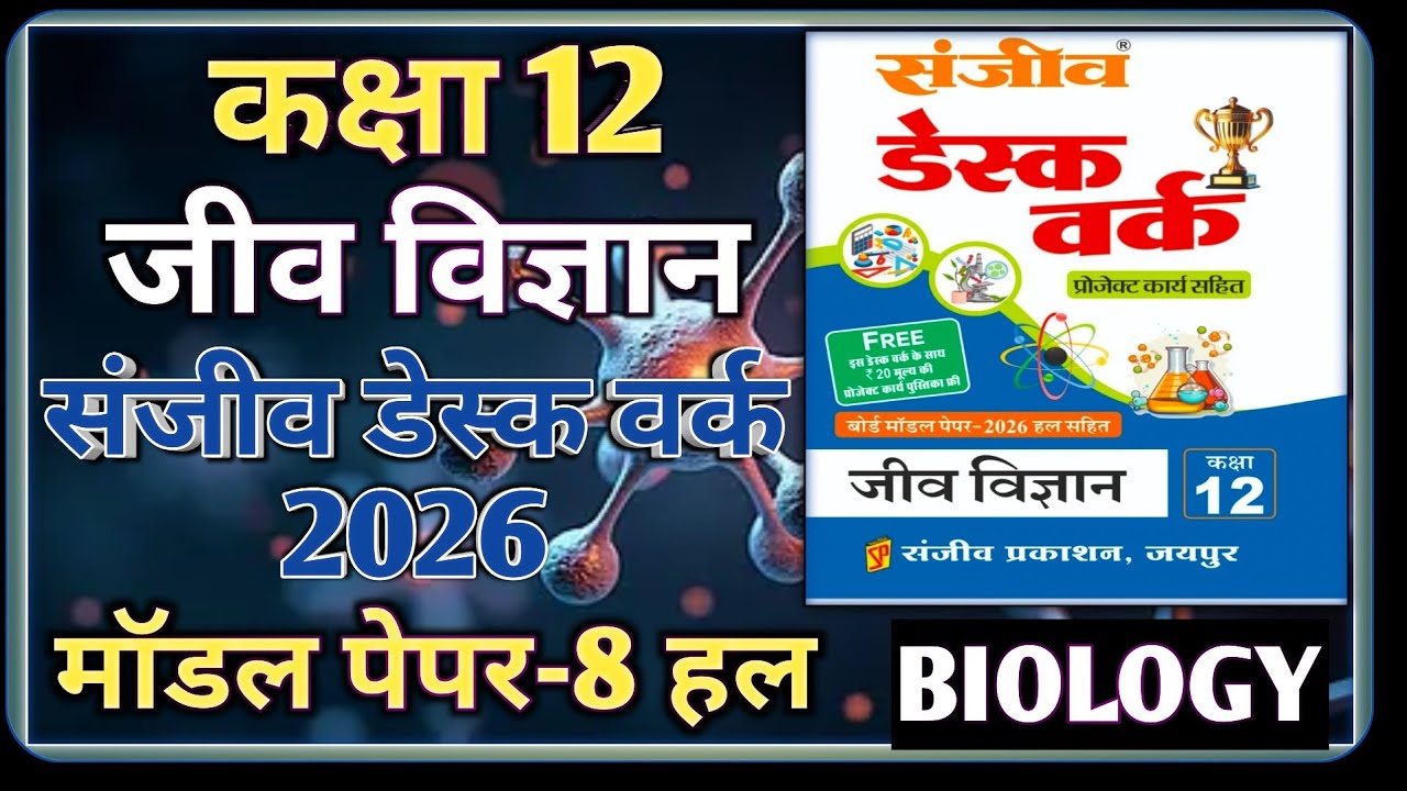 Class 12 Biology Model Paper 2026 RBSE || Model Paper-8 || कक्षा-12 जीव विज्ञान डेस्क वर्क 2026 RBSE