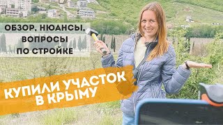 Покупка земли в Крыму. Обзор участка и инфраструктуры. Нюансы сделки.