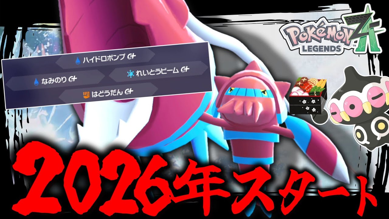 【ポケモンZA】 2026年スタート！新年1発目はやっぱり「ブロスター」しかいないよな！！【ゆっくり実況】