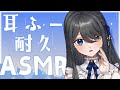 〖ASMR｜黒3dio〗ずっとお耳をふーふーするだけ〖耳ふー| 囁き | タッピング | 吐息 など〗