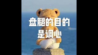201306 盘腿的目的是调心10736