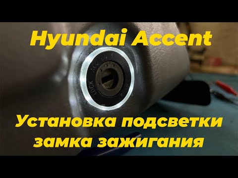 Установка подсветки замка зажигания Hyundai Accent