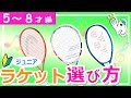 【ジュニア】《23inch》テニスラケットの選び方 2021年度版 年長～小学校低学年 　junior tennis racket【どっぺ】