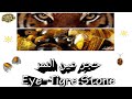 حجر عين النمر الأصلي طبيب العظام Eye Tigre Stone حجر عين النمر الأصلي طبيب العظام Eye Tigre Stone