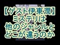 【ゲスト伊東潤】ミステリは他とどこが違うか【鈴木輝一郎小説講座】