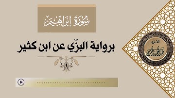 سورة إبراهيم عليه السلام #عبدالحميد_القريو .